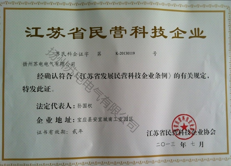 江苏省民营科技企业荣誉证书